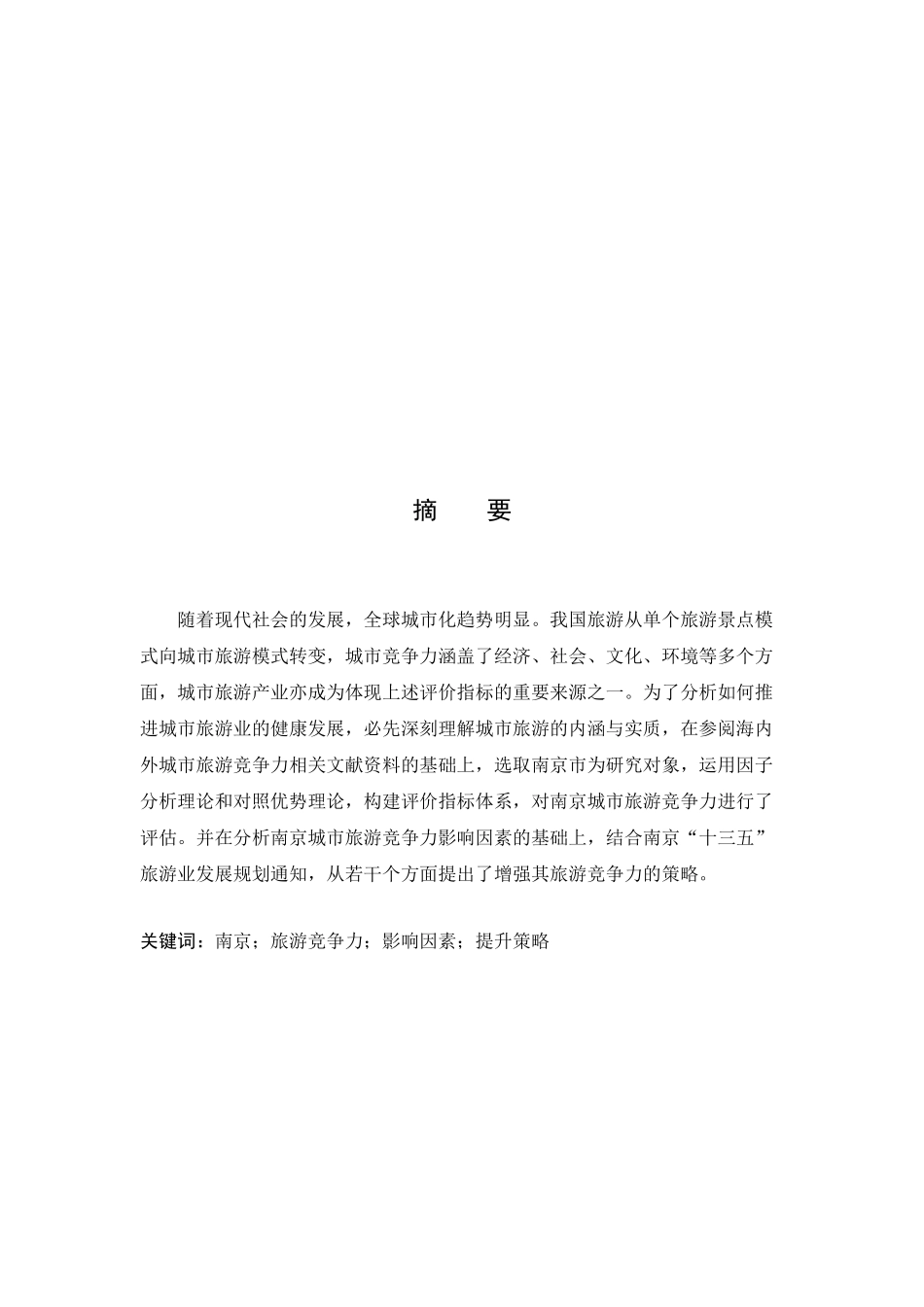 南京城市旅游竞争力的评价与提升分析研究 旅游管理专业_第3页