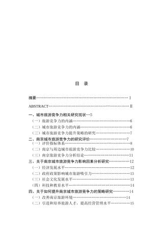南京城市旅游竞争力的评价与提升分析研究 旅游管理专业