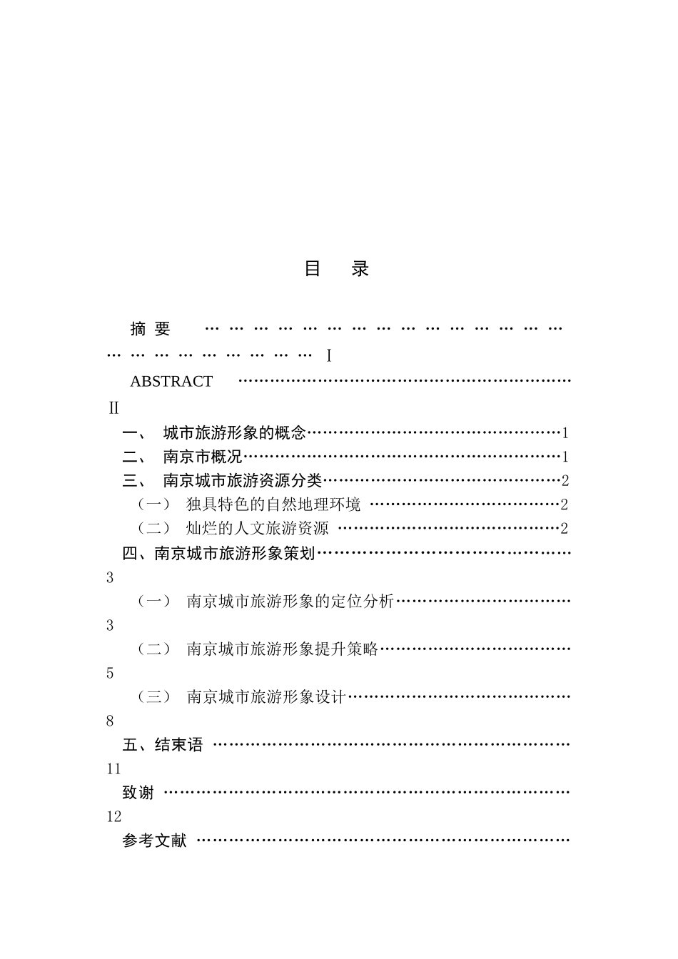 南京城市旅游形象设计研究分析  旅游管理专业_第1页