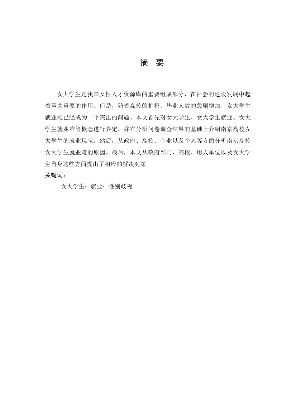 南京高校女大学生就业难问题研究分析 人力资源管理专业_第3页
