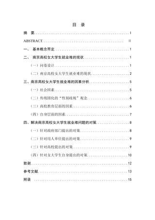 南京高校女大学生就业难问题研究分析 人力资源管理专业