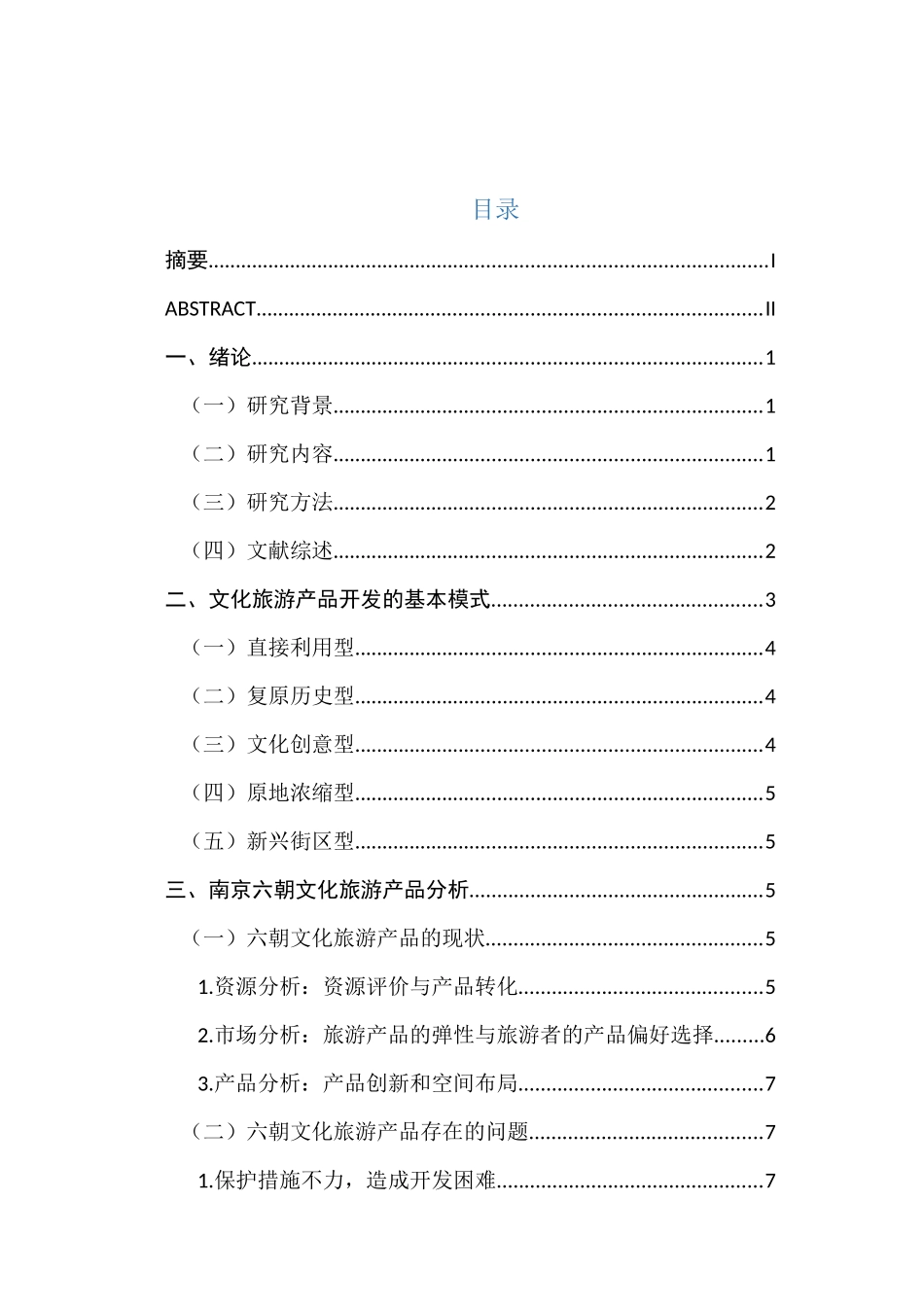 南京六朝文化旅游产品开发设想与产品设计的研究分析 文化产业管理专业_第1页