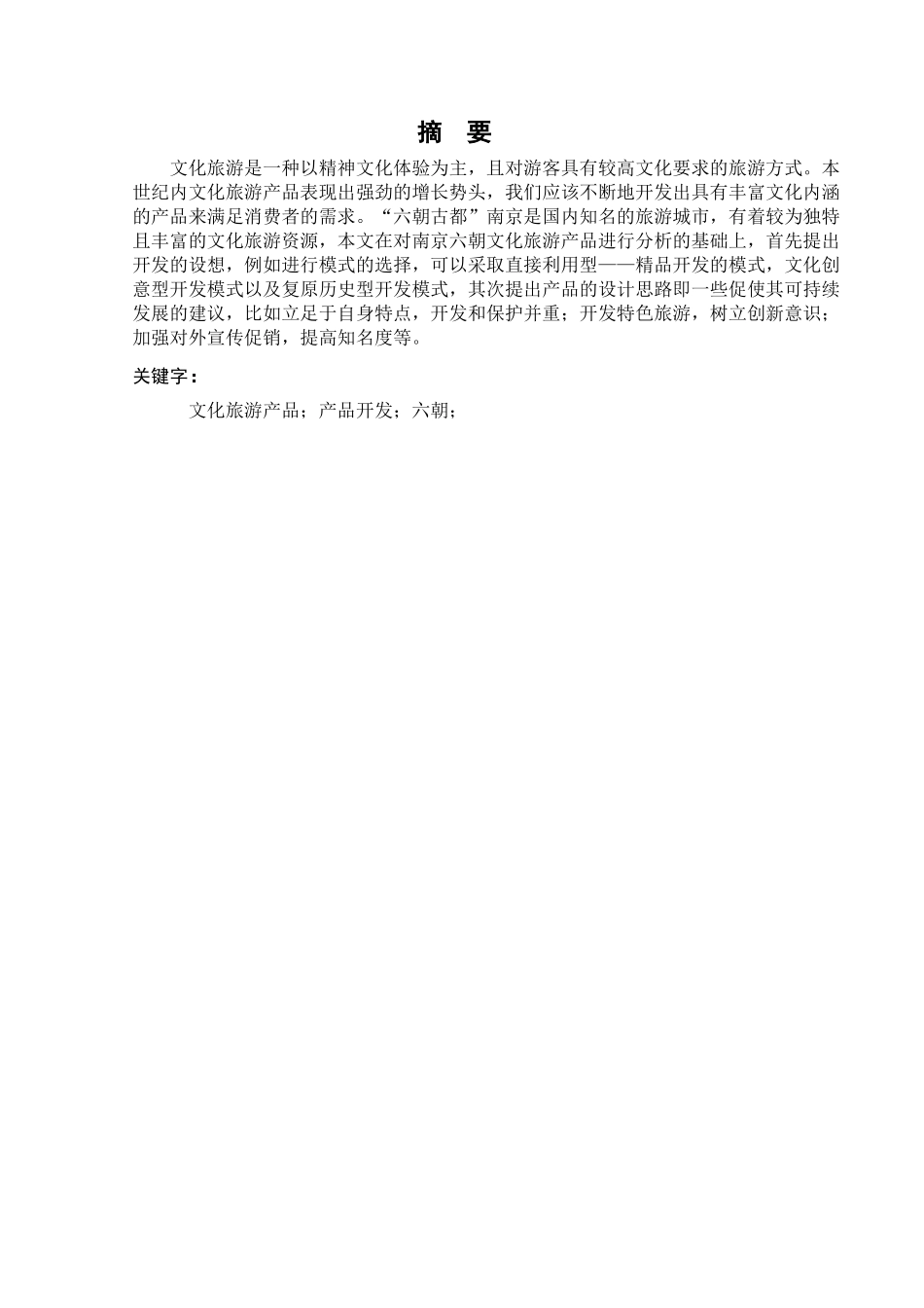 南京六朝文化旅游产品开发设想与产品设计的研究分析 文化产业管理专业_第3页