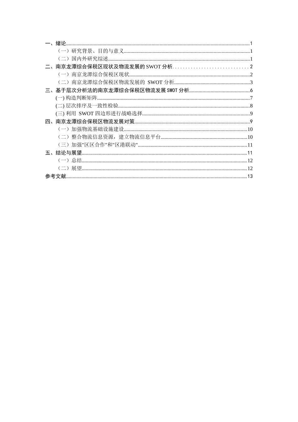 南京龙潭综合保税区物流发展SWOT分析及对策研究分析   物流管理专业_第3页