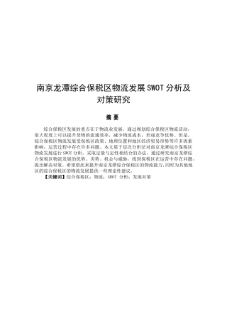 南京龙潭综合保税区物流发展SWOT分析及对策研究分析   物流管理专业
