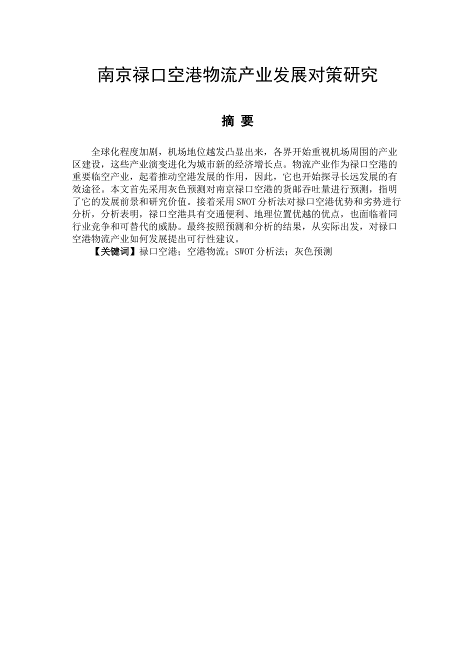 南京禄口空港物流产业发展对策研究分析   物流管理专业_第1页