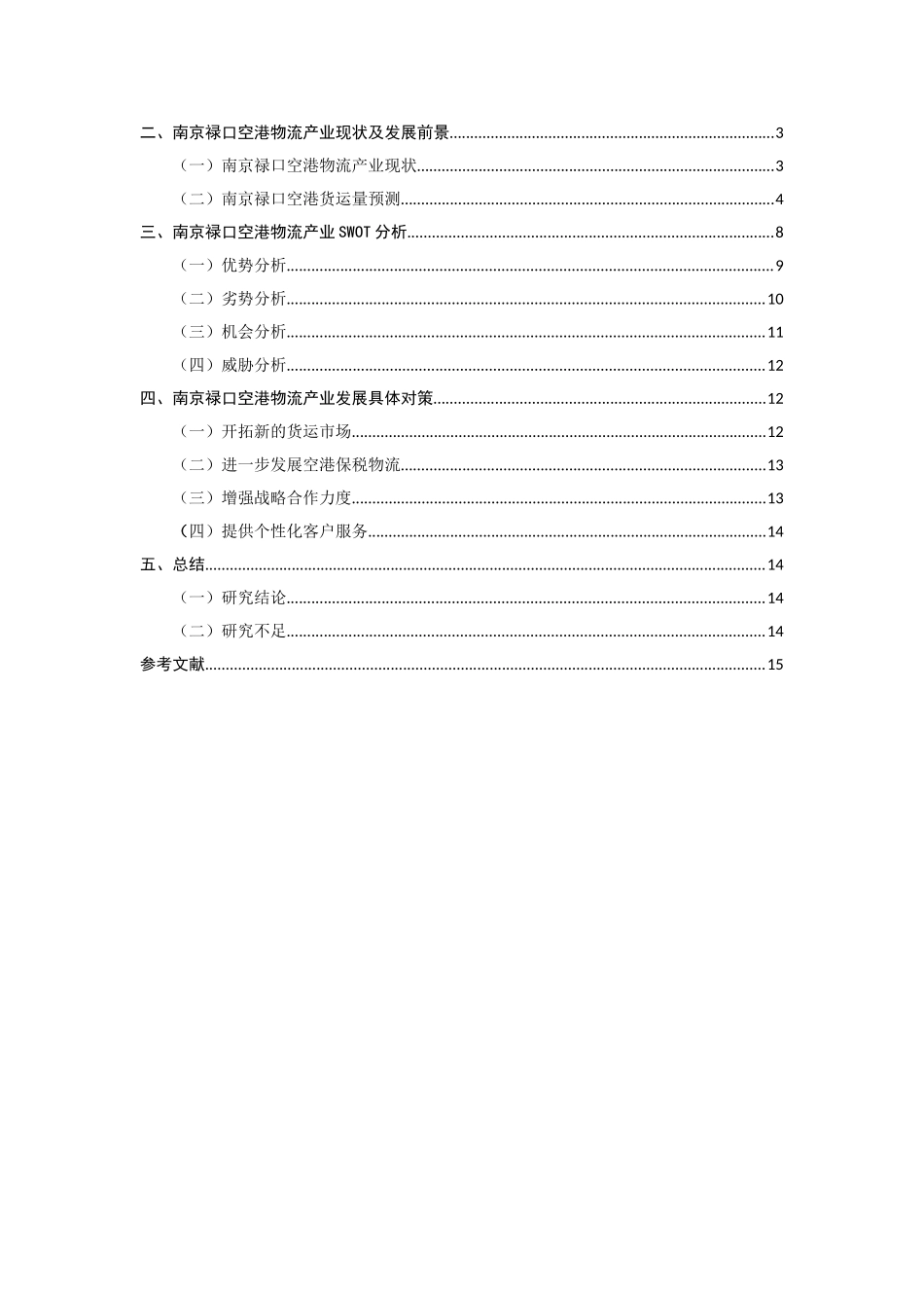 南京禄口空港物流产业发展对策研究分析   物流管理专业_第3页