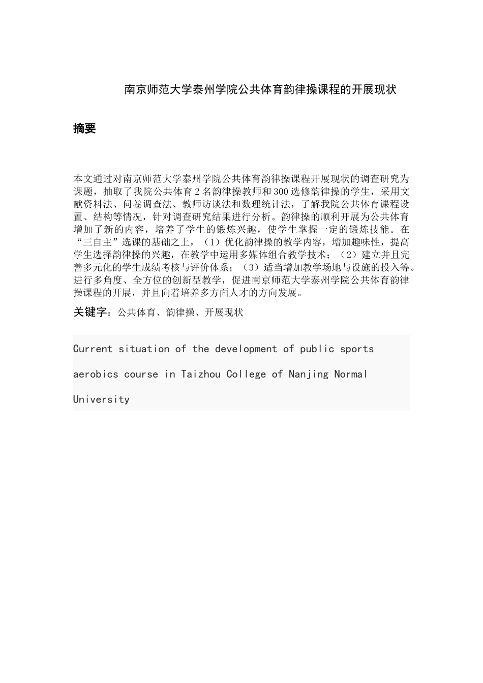 南京师范大学泰州学院公共体育韵律操课程开展现状研究分析 教育教学专业_第2页