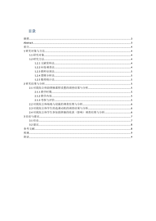 南京师范大学泰州学院公共体育韵律操课程开展现状研究分析 教育教学专业