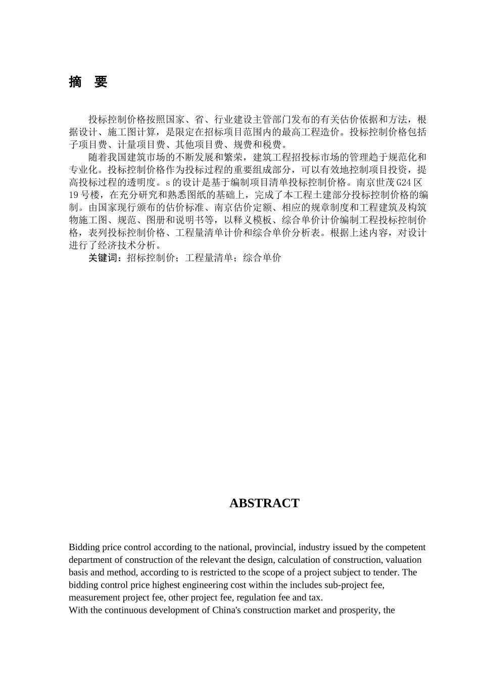 南京世贸G24地块19#楼工程清单与招标控制价的编制分析研究  造价学管理专业_第1页