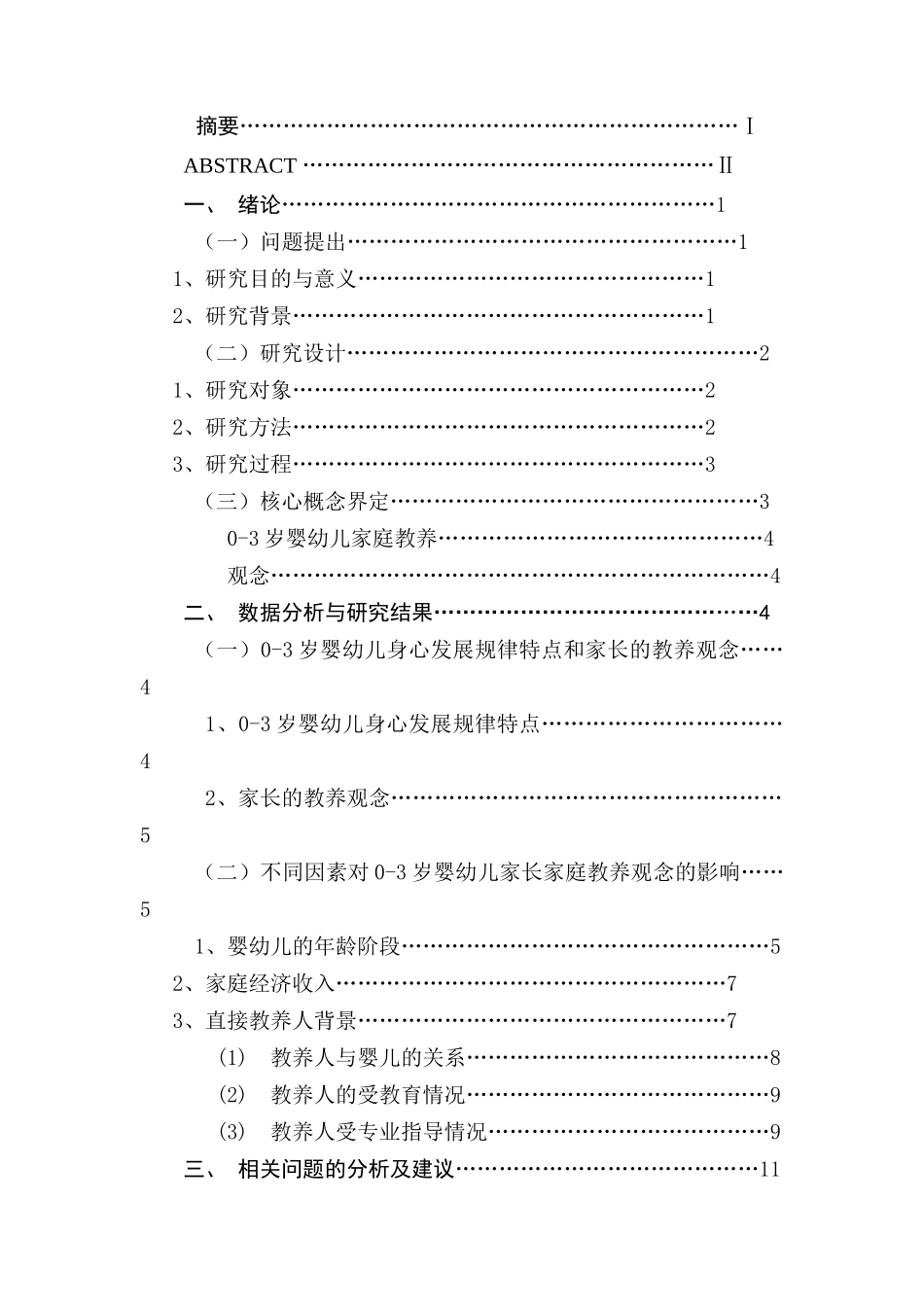 南京市0-3岁婴幼儿家庭教养观念的调查研究分析   教育教学专业_第1页