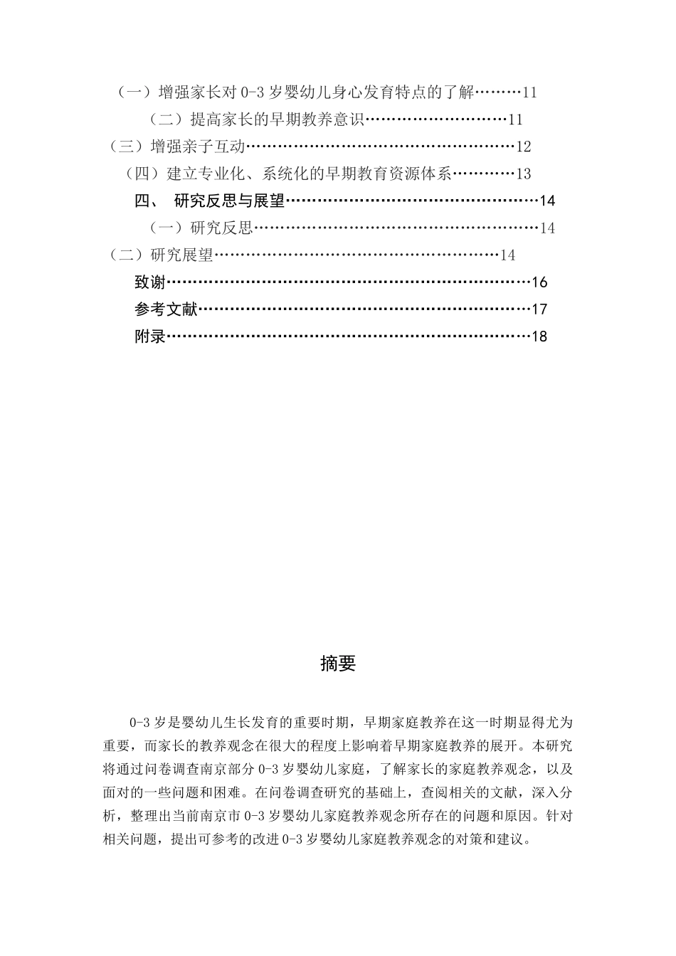 南京市0-3岁婴幼儿家庭教养观念的调查研究分析   教育教学专业_第2页
