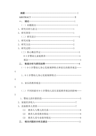 南京市0-3岁婴幼儿家庭教养观念的调查研究分析   教育教学专业