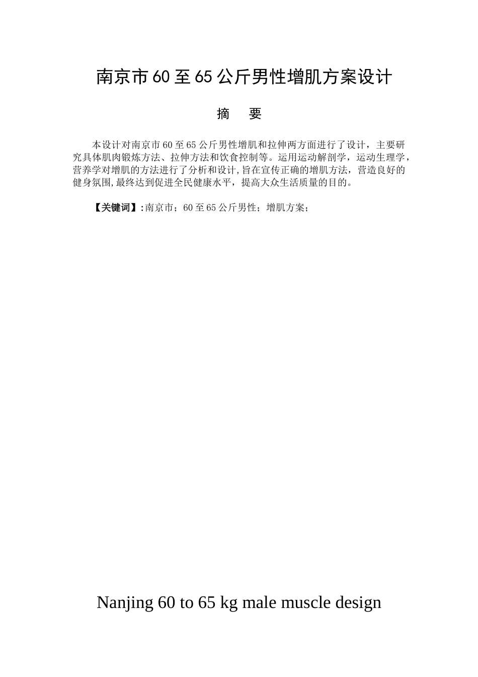 南京市60至65公斤男性增肌方案设计和实现   体育运动专业_第1页