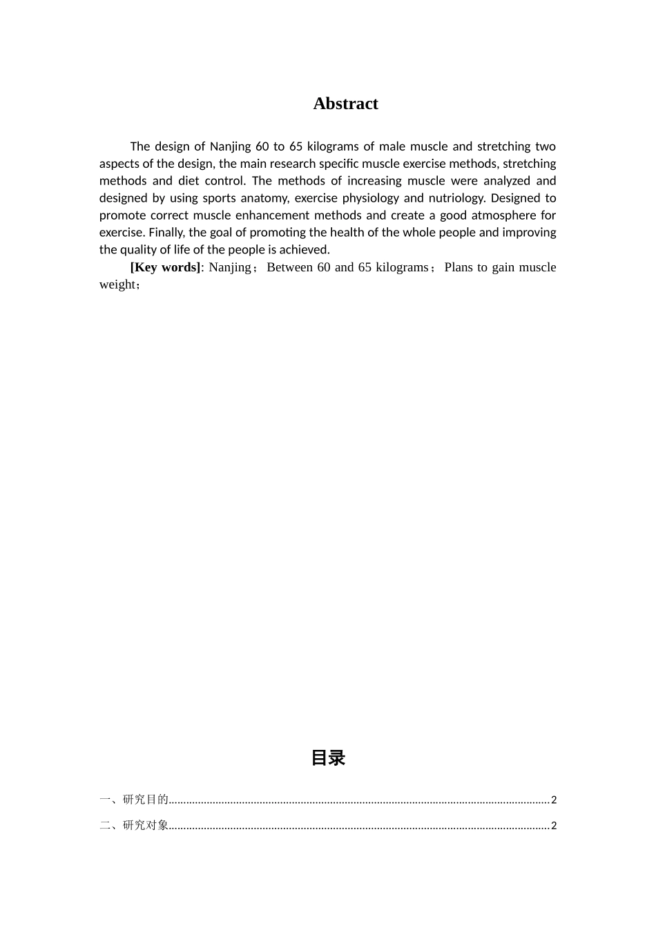 南京市60至65公斤男性增肌方案设计和实现   体育运动专业_第2页