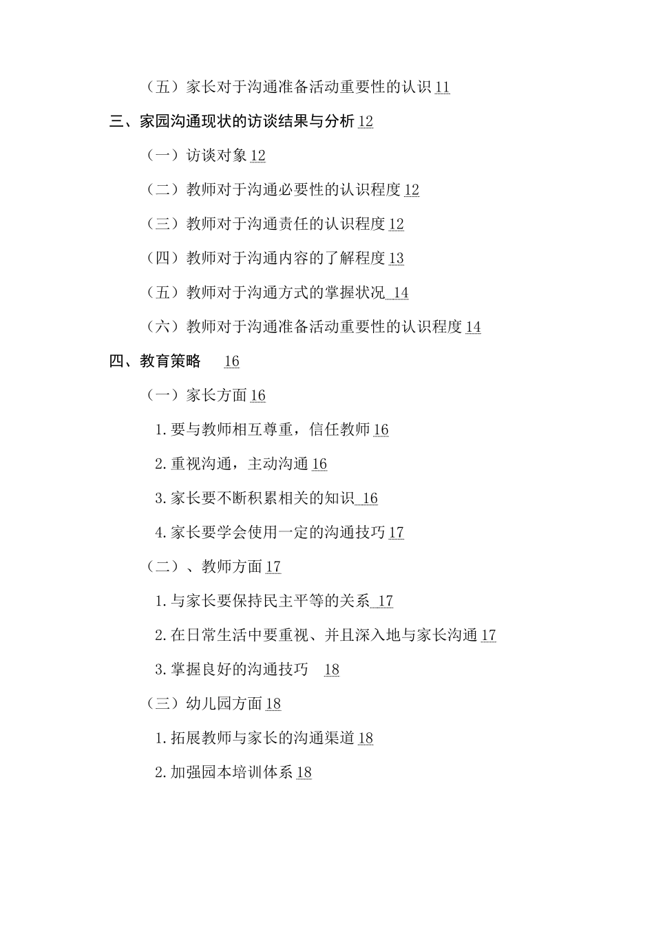 南京市A幼儿园家园沟通的现状调查与研究分析  学前教育专业_第2页