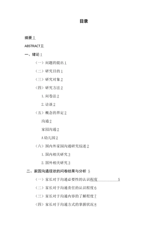 南京市A幼儿园家园沟通的现状调查与研究分析  学前教育专业