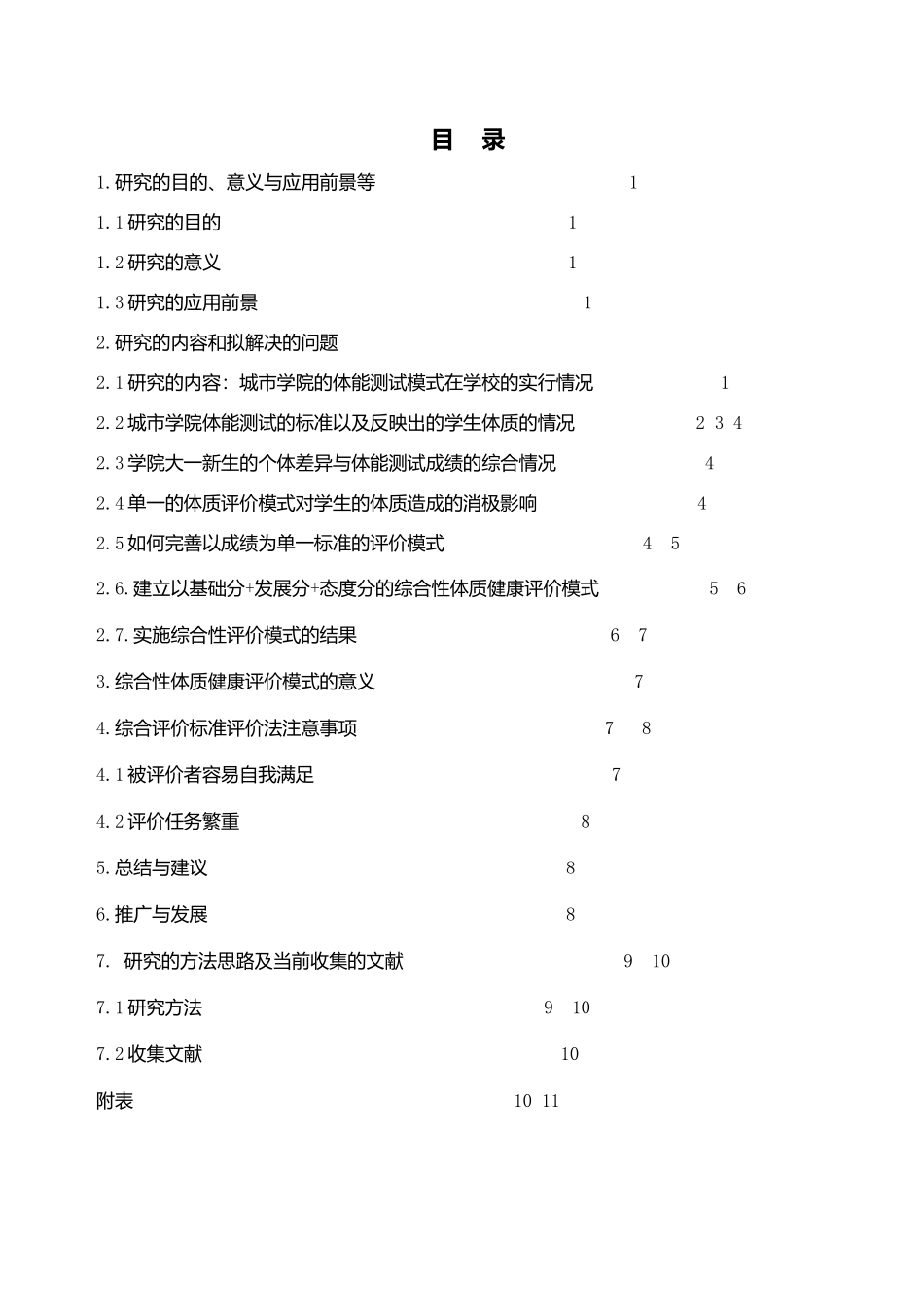 南京市城市学院学生提高个体体质方案设计和实现  教育教学专业_第1页
