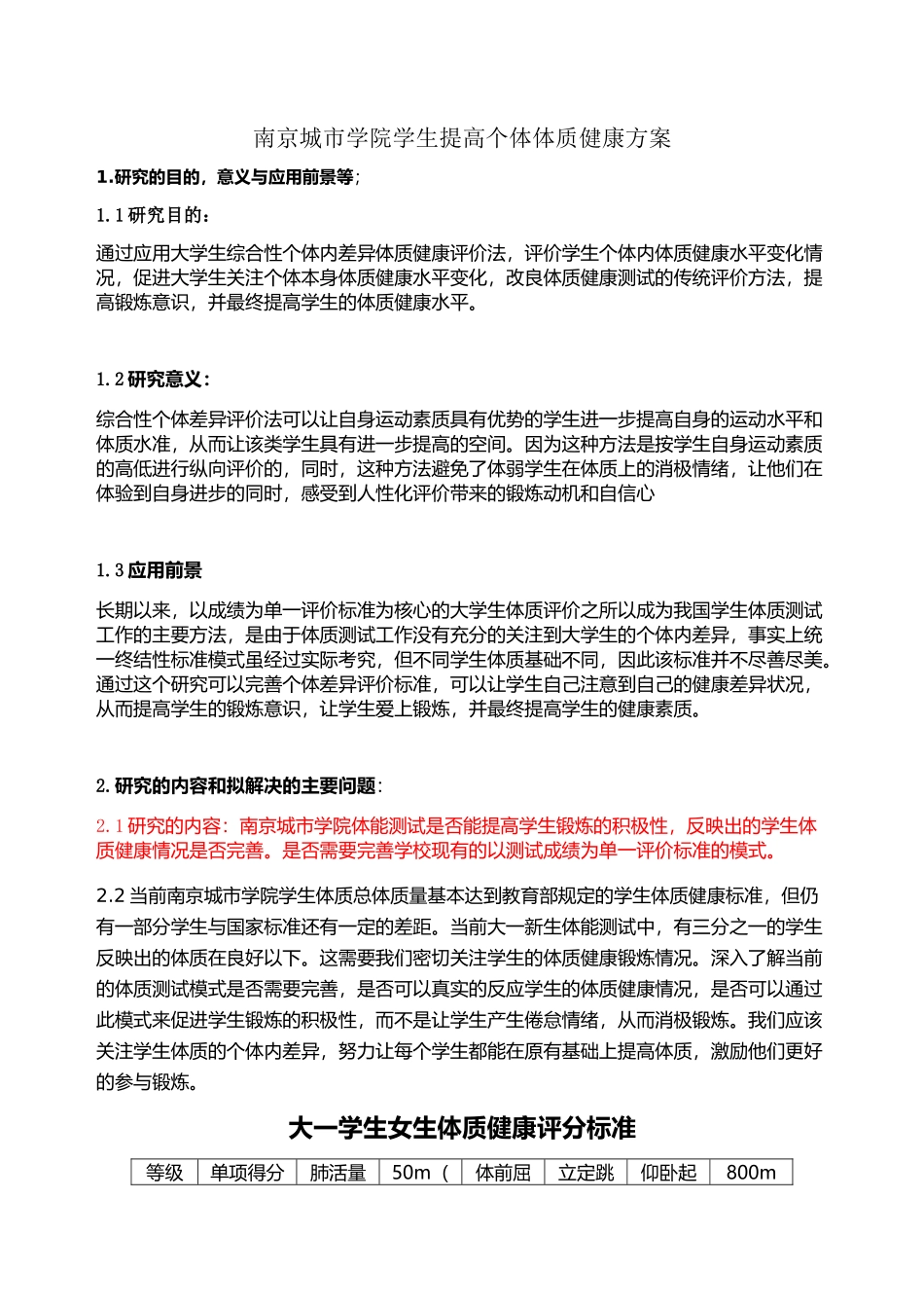 南京市城市学院学生提高个体体质方案设计和实现  教育教学专业_第2页
