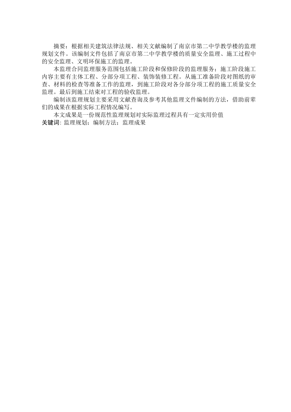 南京市翠屏区第二中学教学楼监理规划   公共管理专业_第1页