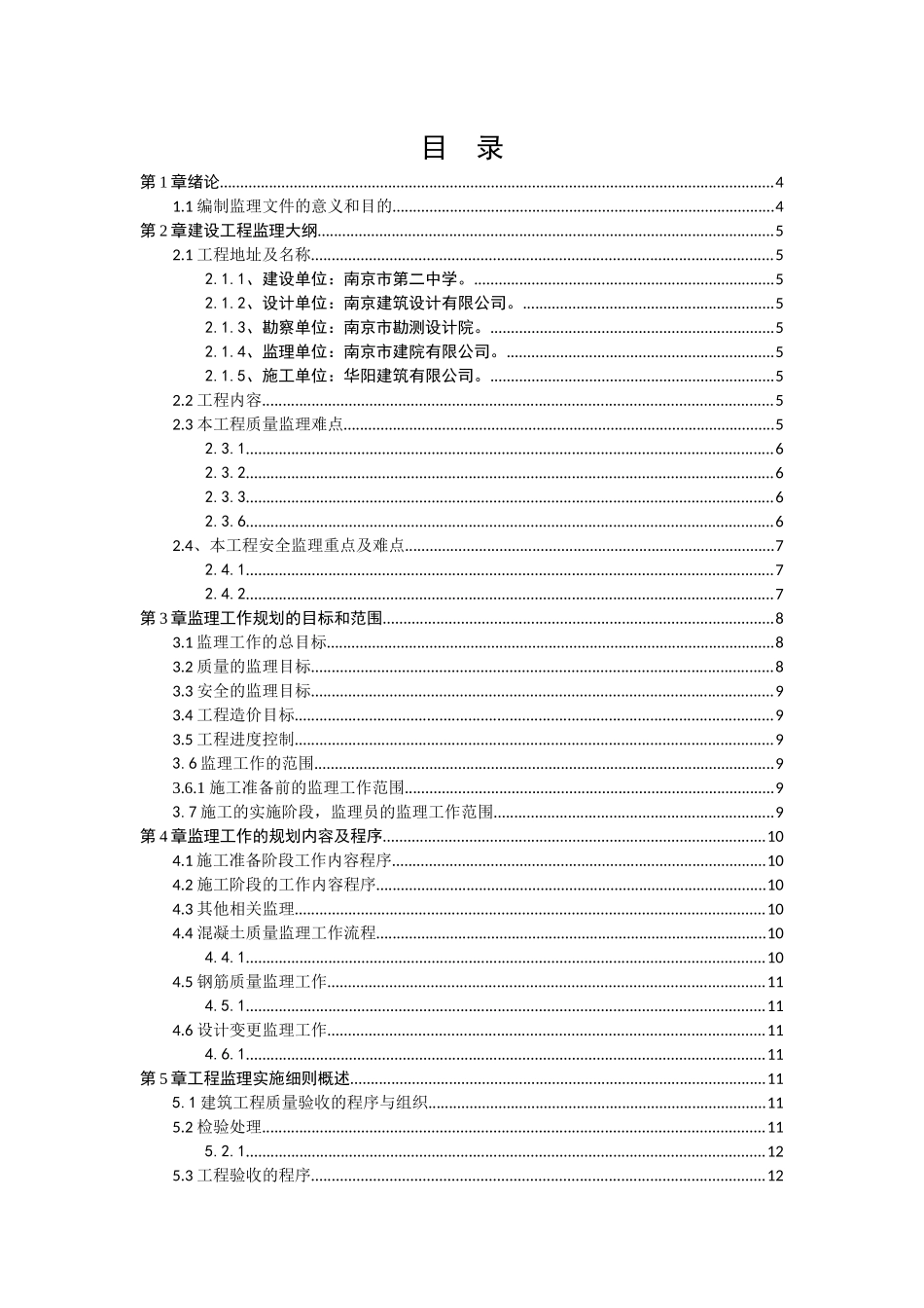 南京市翠屏区第二中学教学楼监理规划   公共管理专业_第3页