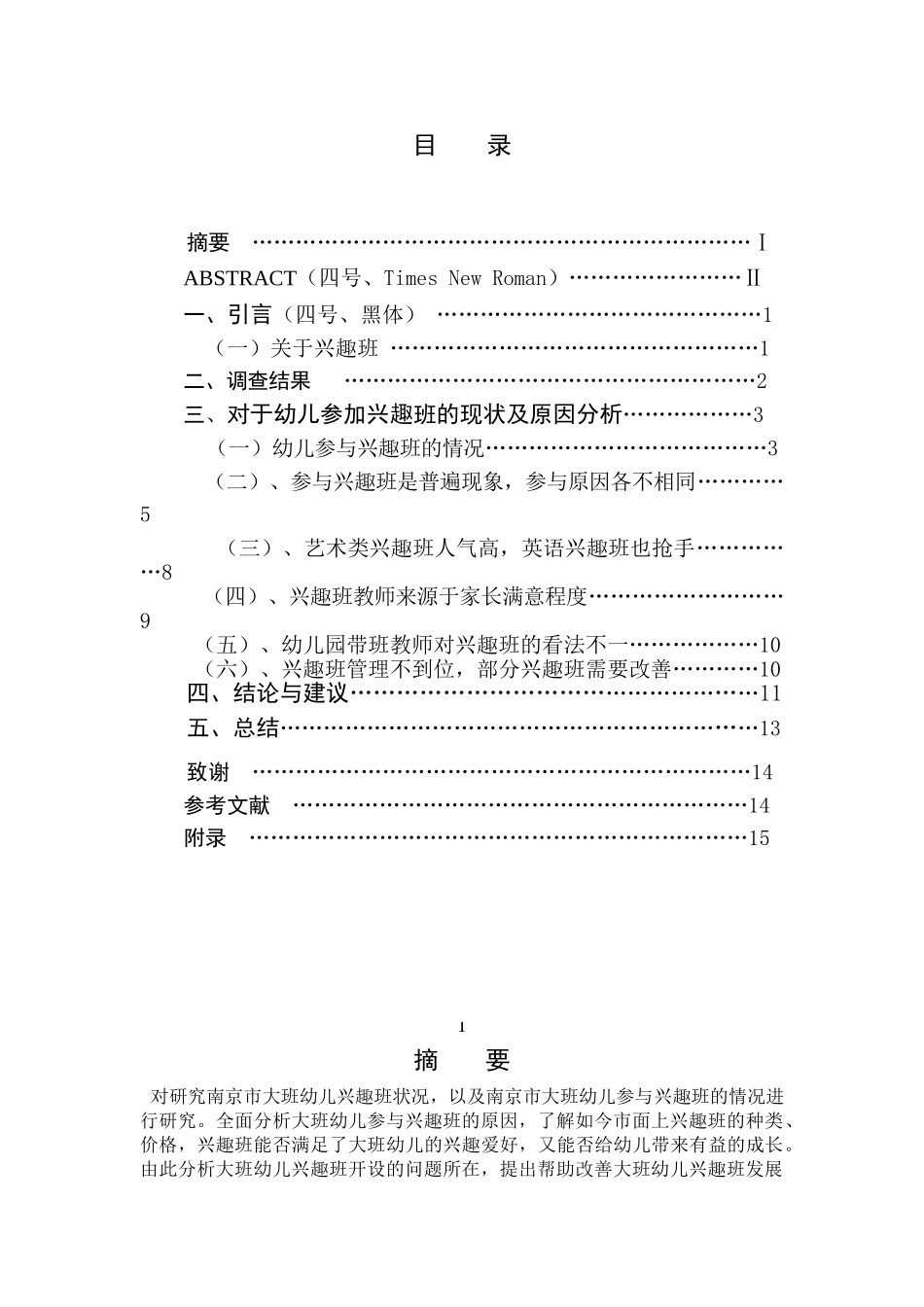 南京市大班幼儿兴趣班情况调查报告——以南京市鼓楼幼儿园为例   学前教育专业_第1页