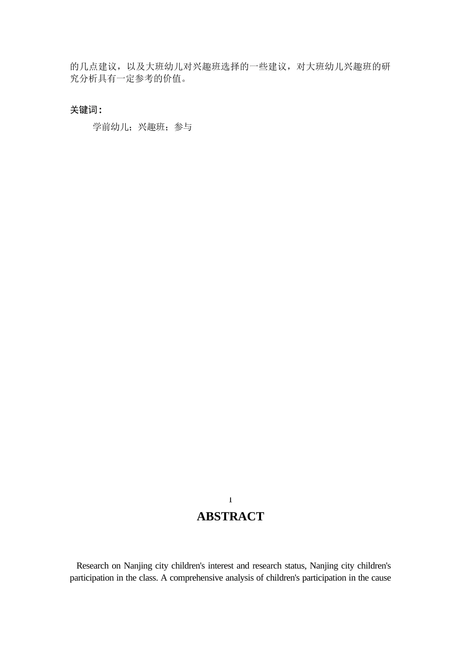 南京市大班幼儿兴趣班情况调查报告——以南京市鼓楼幼儿园为例   学前教育专业_第2页