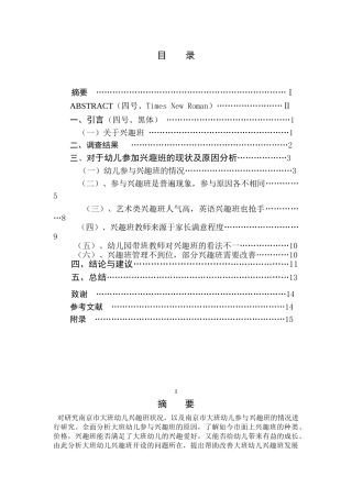 南京市大班幼儿兴趣班情况调查报告——以南京市鼓楼幼儿园为例   学前教育专业