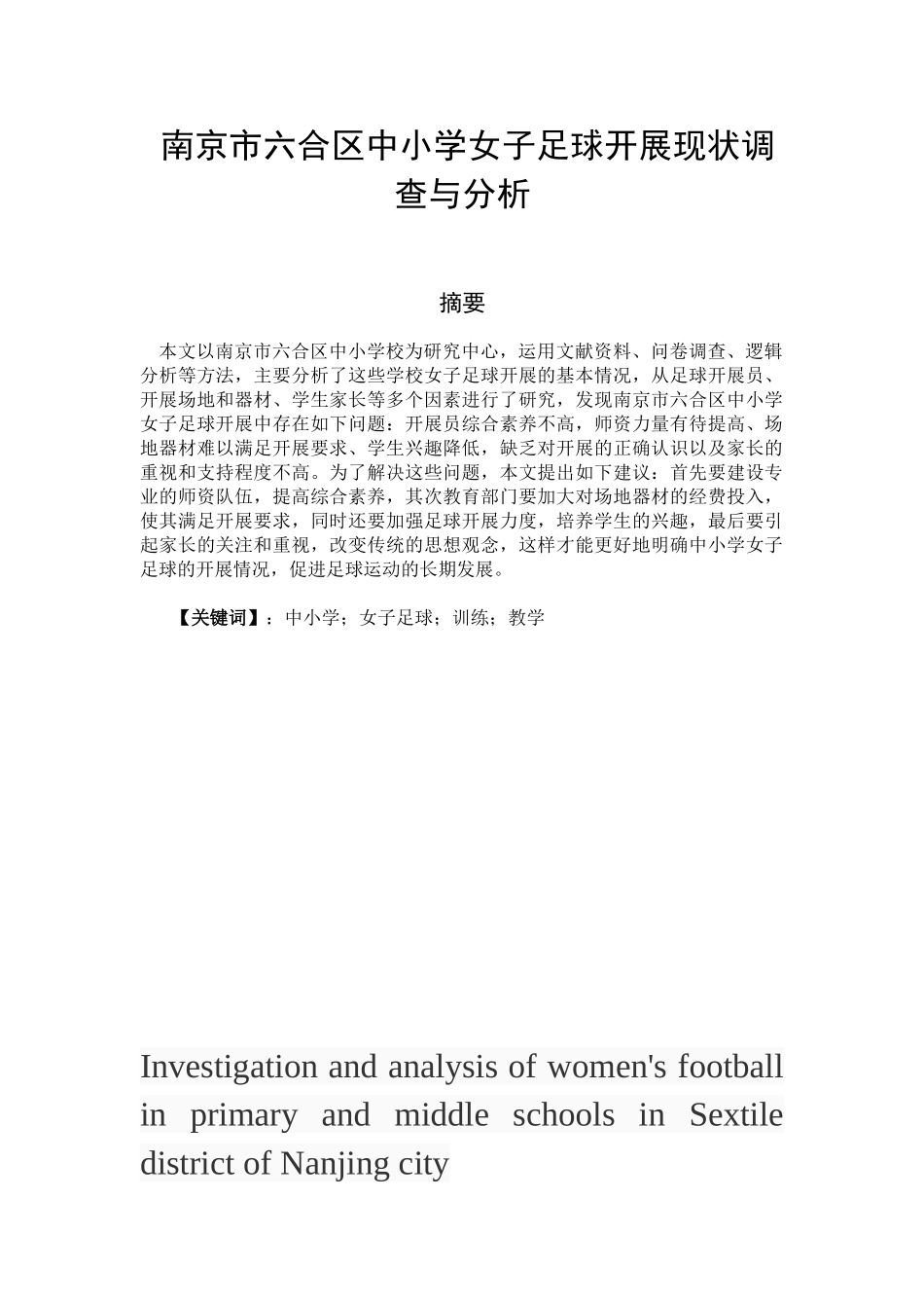 南京市六合区中小学女子足球训练现状调查与分析研究  体育运动专业_第1页