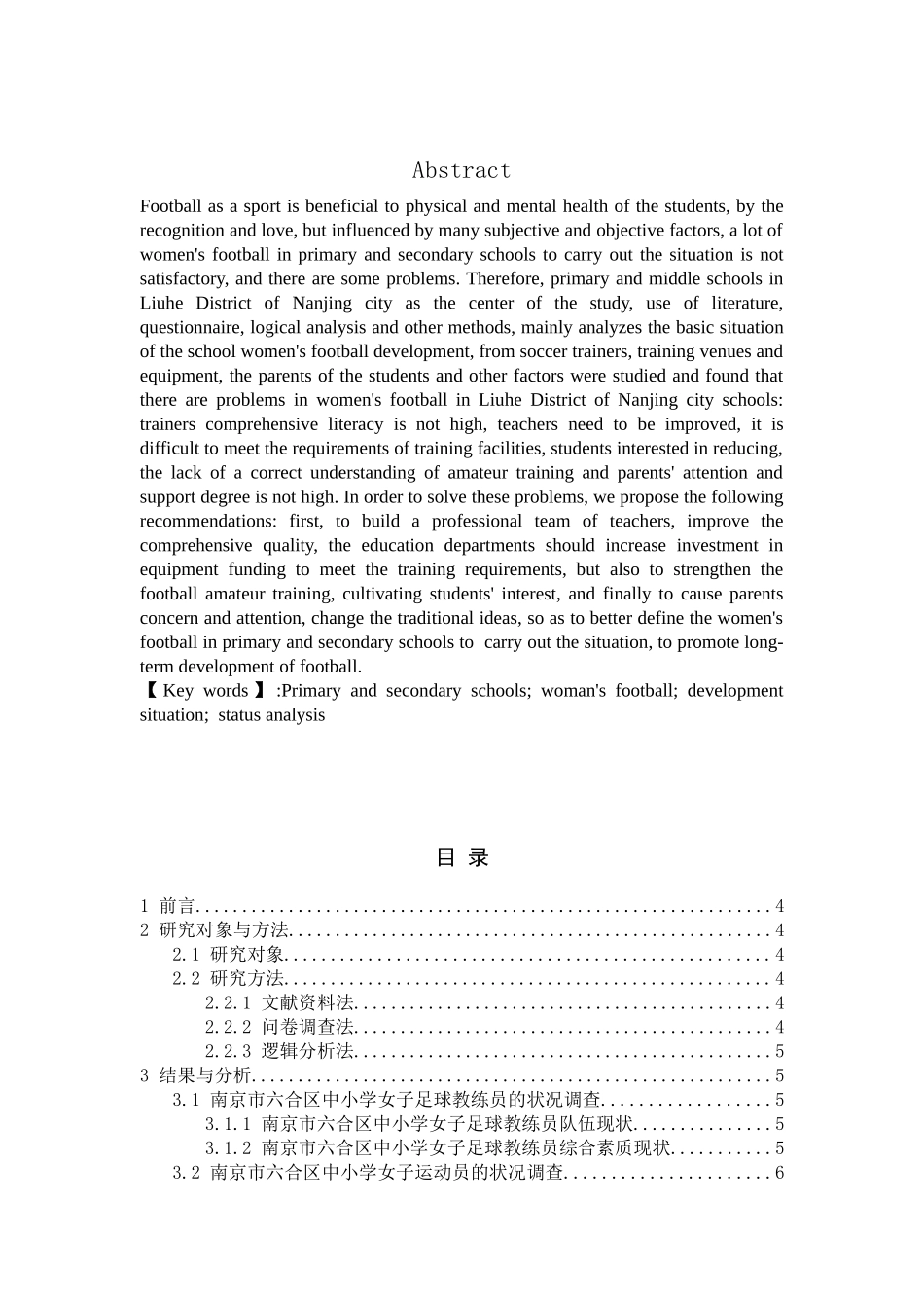 南京市六合区中小学女子足球训练现状调查与分析研究  体育运动专业_第2页