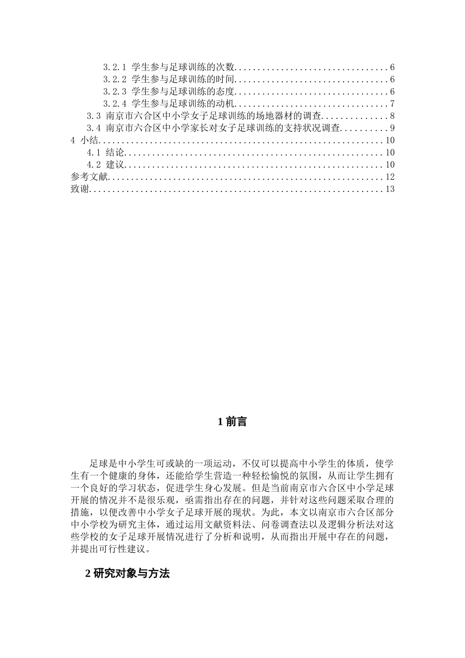 南京市六合区中小学女子足球训练现状调查与分析研究  体育运动专业_第3页