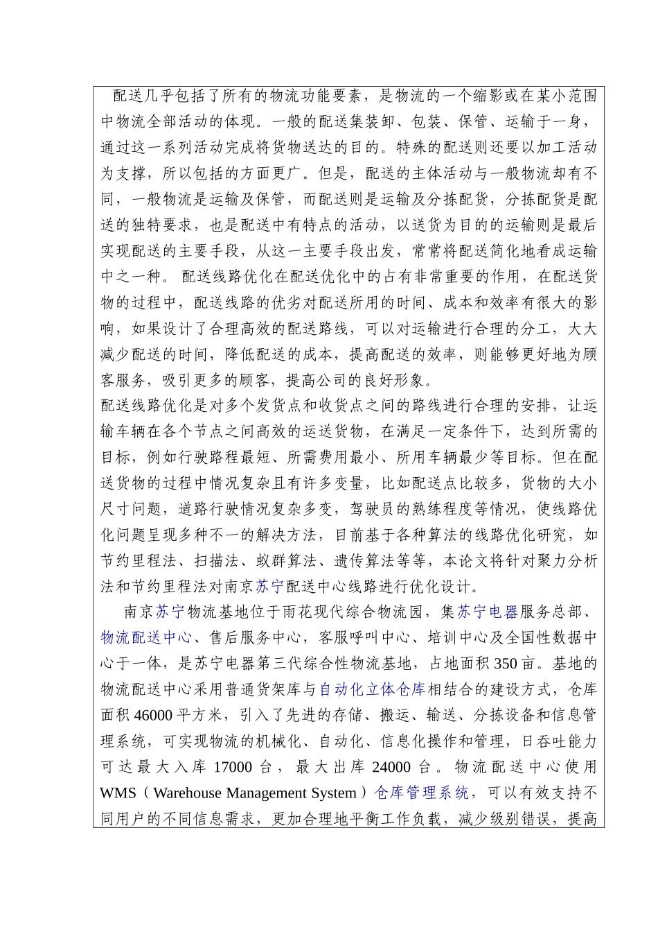 南京市苏宁电器配送中心作业流程优化设计和实现  物流管理专业 开题报告_第2页