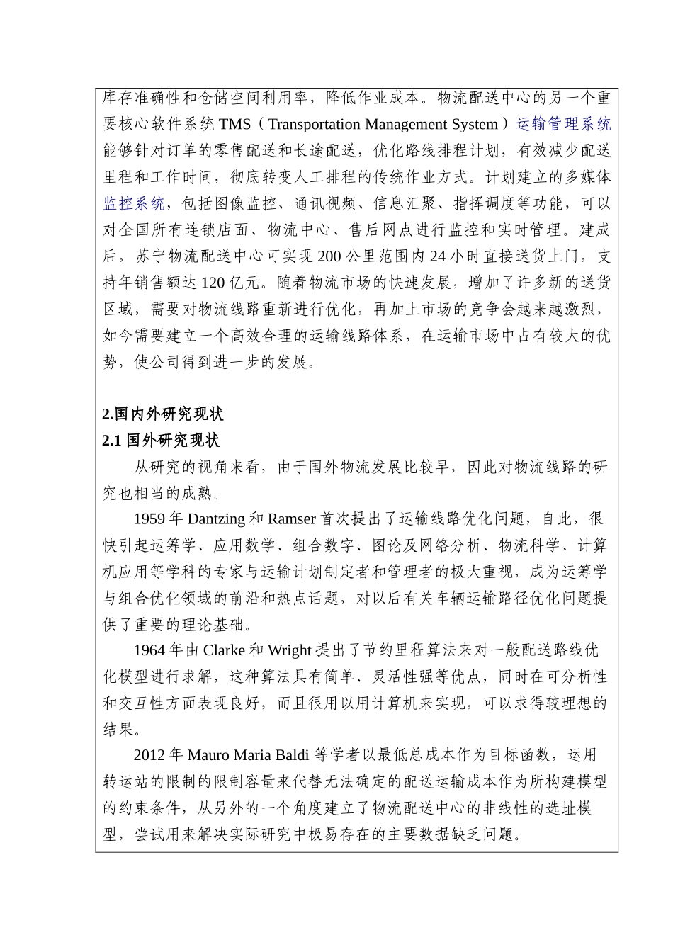 南京市苏宁电器配送中心作业流程优化设计和实现  物流管理专业 开题报告_第3页