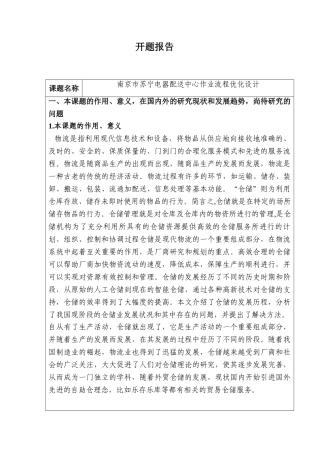 南京市苏宁电器配送中心作业流程优化设计和实现  物流管理专业 开题报告