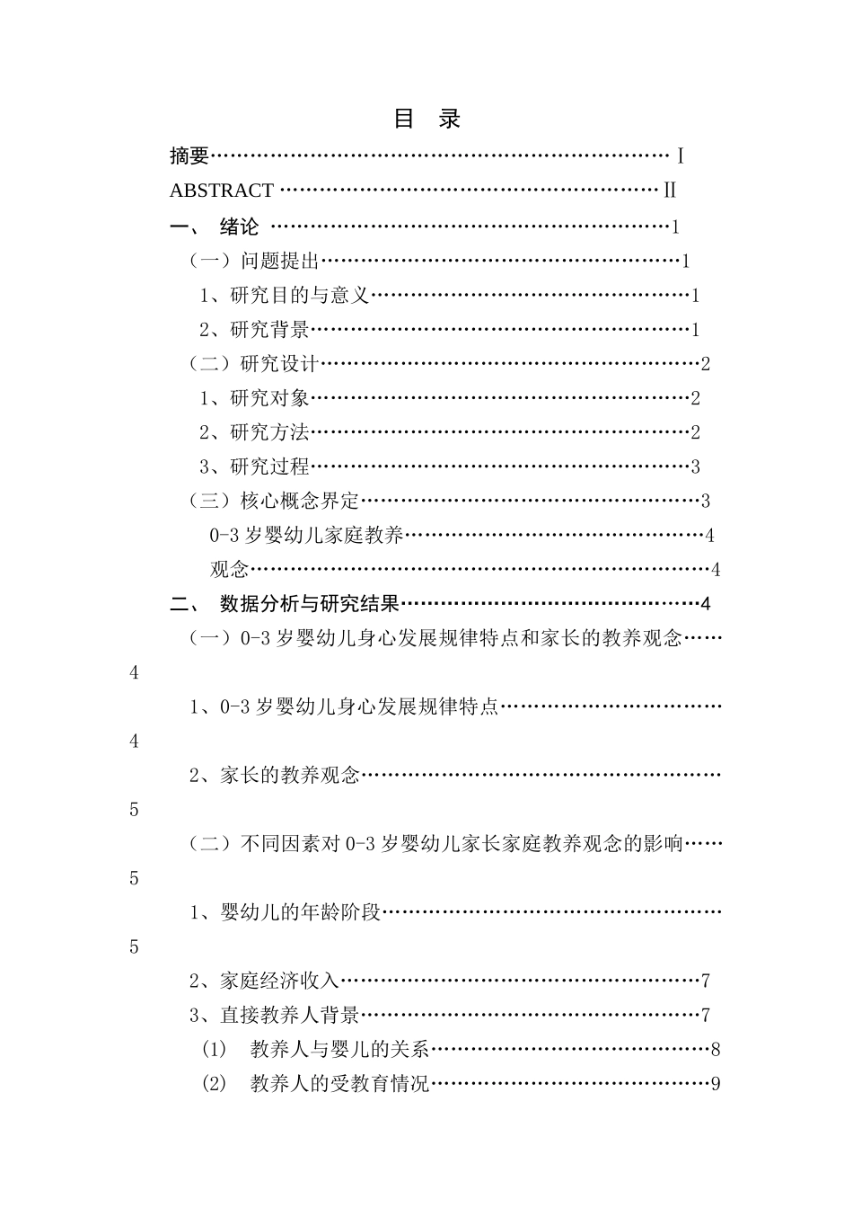 南京市岁婴幼儿家庭教养观念的调查研究分析 学前教育专业_第1页
