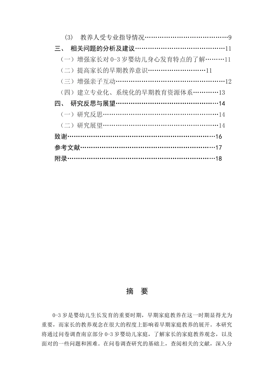 南京市岁婴幼儿家庭教养观念的调查研究分析 学前教育专业_第2页