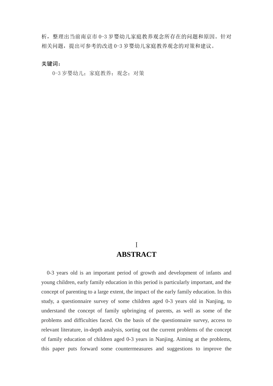 南京市岁婴幼儿家庭教养观念的调查研究分析 学前教育专业_第3页