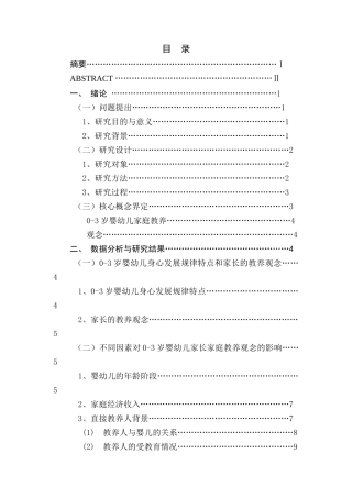 南京市岁婴幼儿家庭教养观念的调查研究分析 学前教育专业