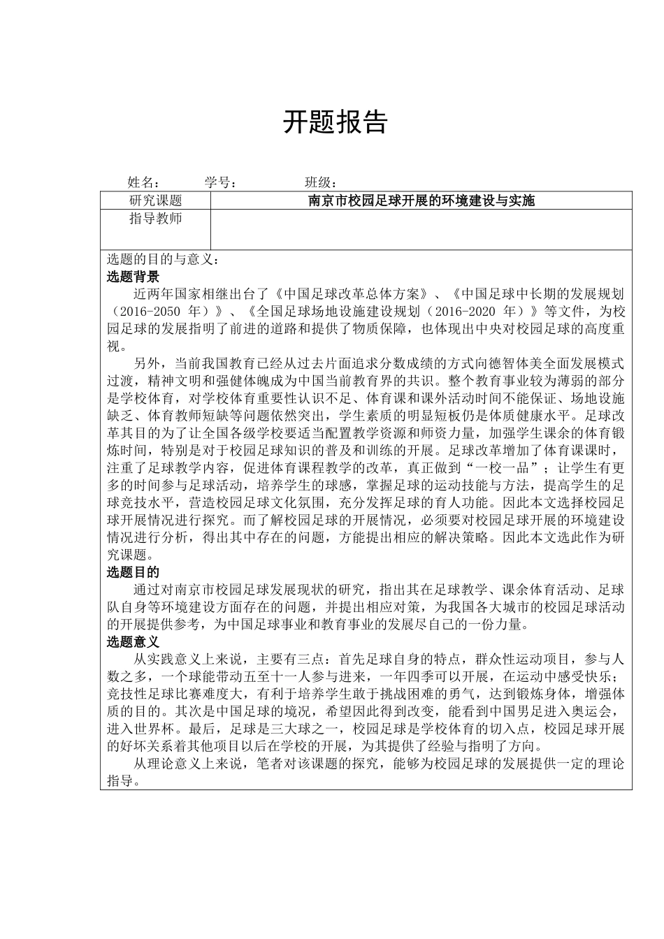 南京市校园足球开展的环境建设与实施分析研究  体育运动专业_第1页