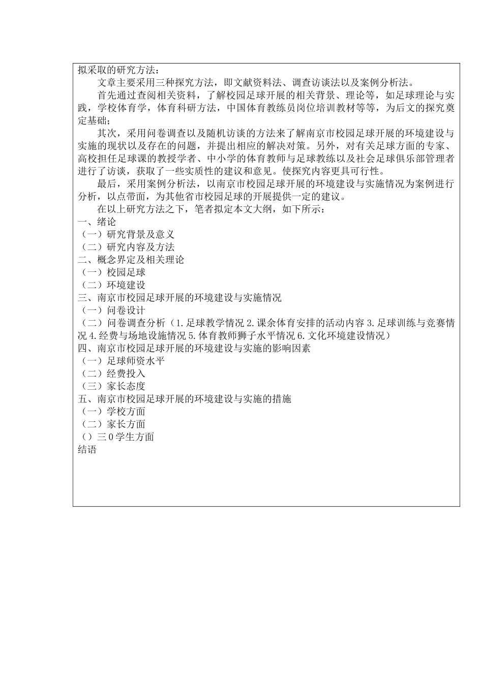 南京市校园足球开展的环境建设与实施分析研究  体育运动专业_第2页