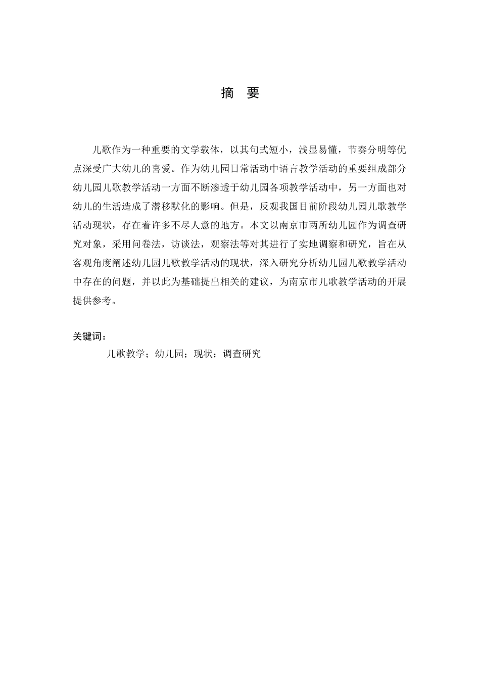南京市幼儿园儿歌教学现状调查研究分析   学前教育专业_第3页