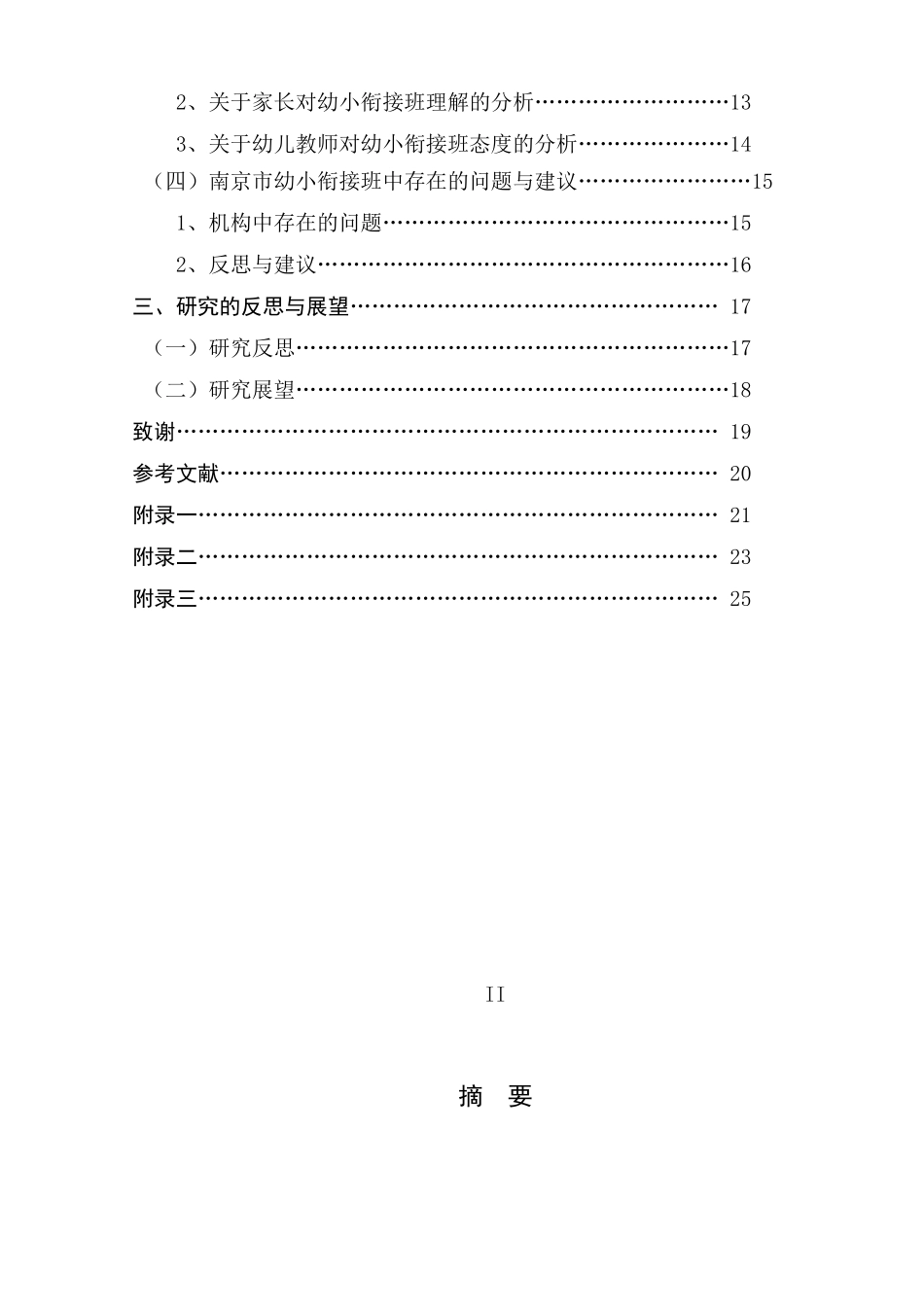 南京市幼小衔接班现状调查分析研究    学前教育专业_第2页
