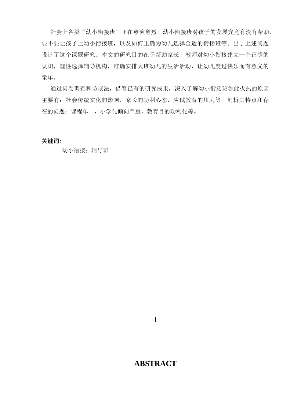 南京市幼小衔接班现状调查分析研究    学前教育专业_第3页