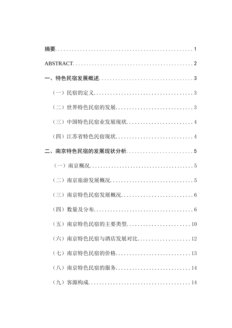 南京特色民宿发展现状及前景展望分析研究  公共管理专业_第1页