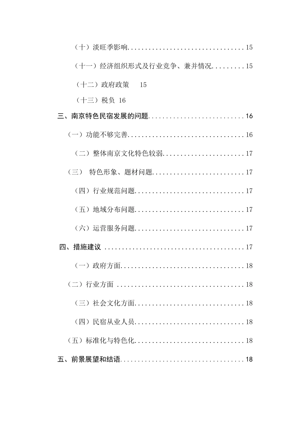 南京特色民宿发展现状及前景展望分析研究  公共管理专业_第2页