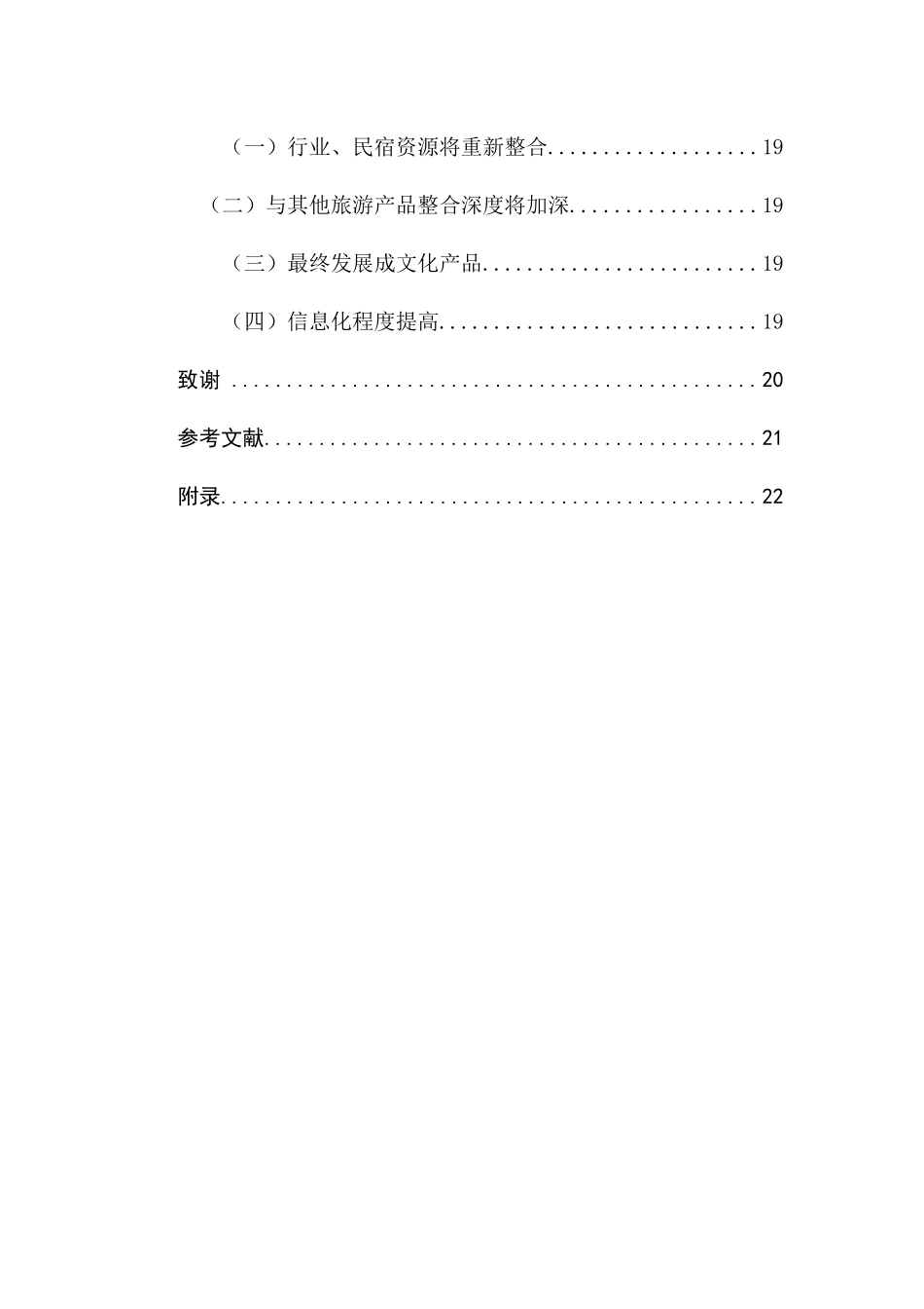 南京特色民宿发展现状及前景展望分析研究  公共管理专业_第3页