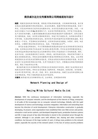 南京威尔达文化传媒有限公司网络规划与设计和实现 计算机科学与技术专业