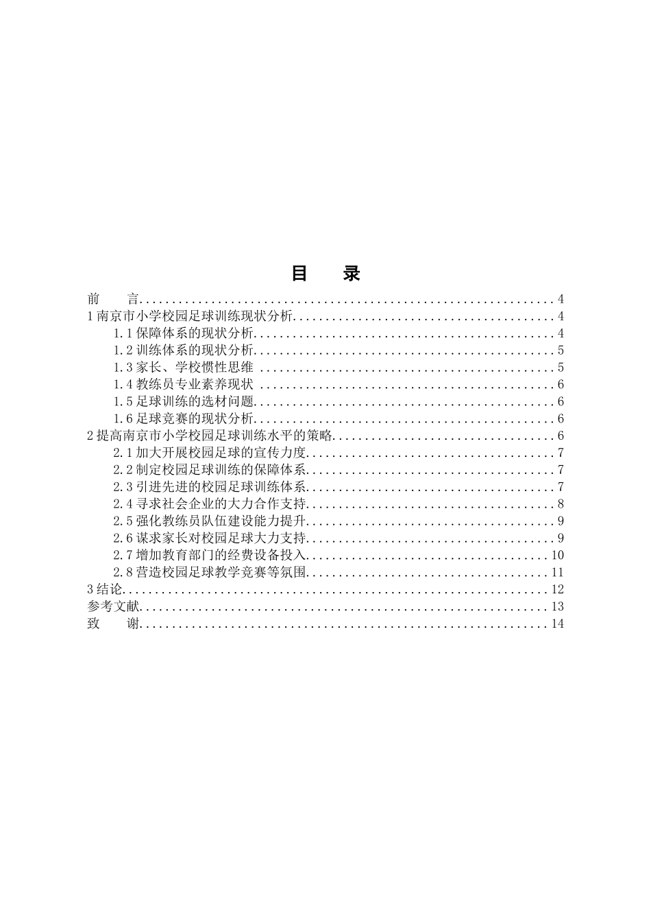 南京小学校园足球训练的现状与对策探析分析研究   体育运动专业_第3页