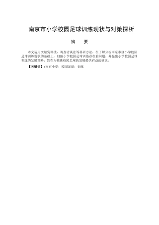 南京小学校园足球训练的现状与对策探析分析研究   体育运动专业