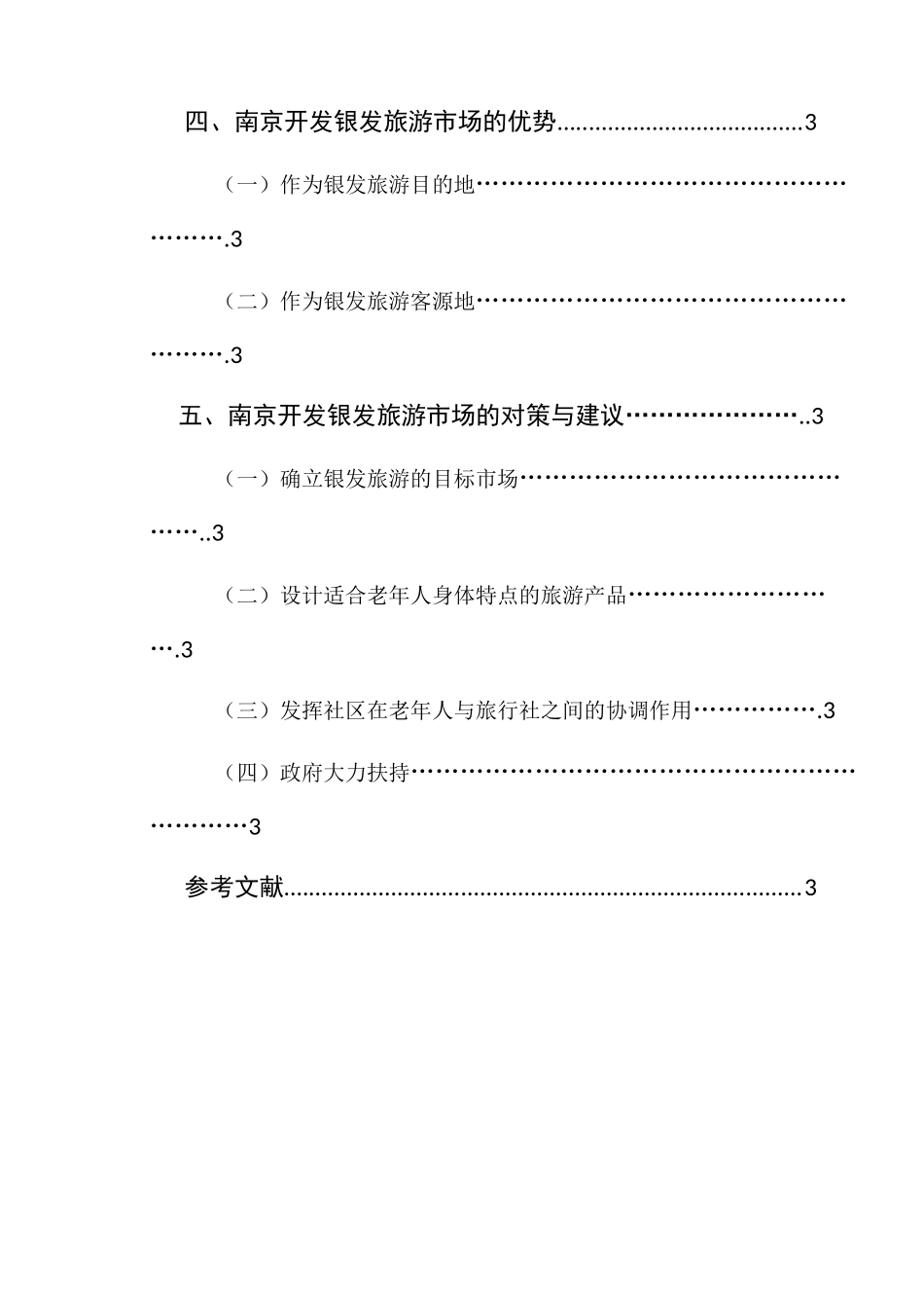 南京银发旅游市场的研究分析 旅游管理专业_第2页